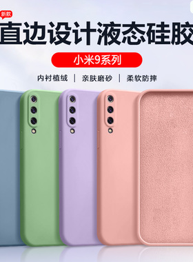 适用小米CC9手机壳粉色Mi9液态硅胶CC9Pro保护套xiaomi9se简约9Pro全包防摔CC9e直边亲肤磨砂男女纯色软壳