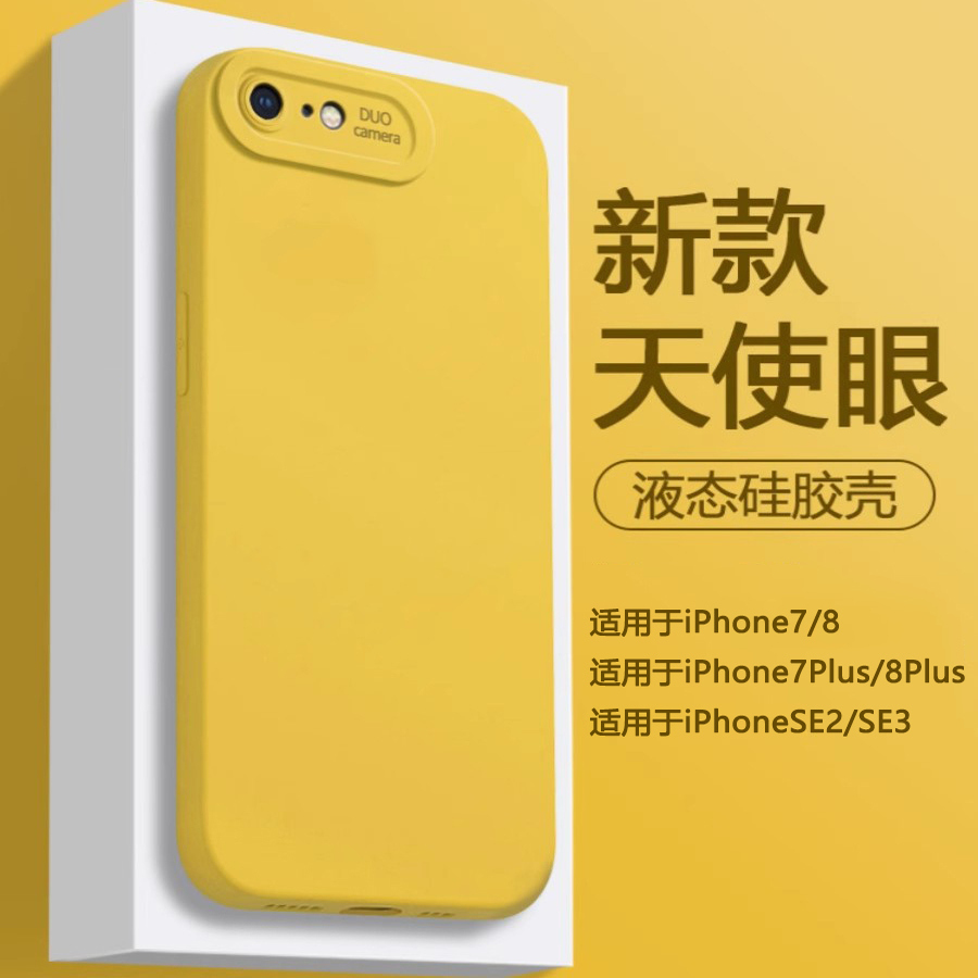适用于苹果7/8/se液态硅胶简约壳