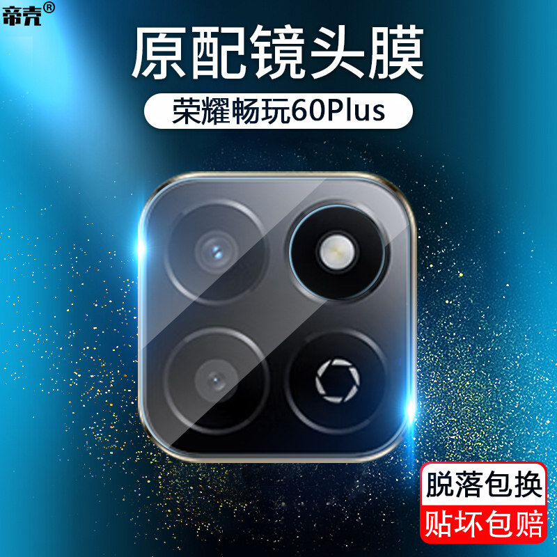 荣耀畅玩60/50/40Plus钢化镜头膜