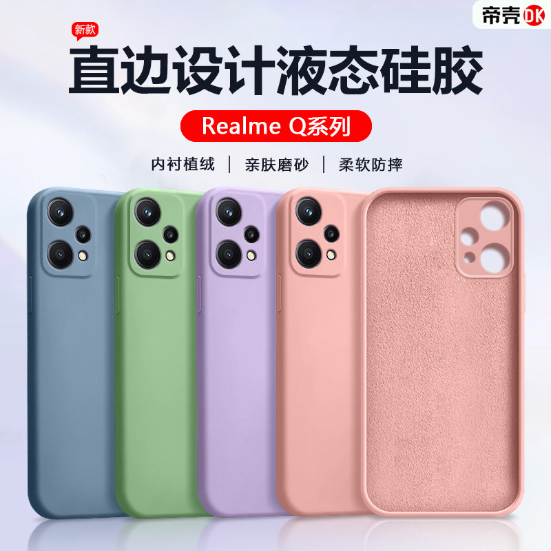 适用于RealmeQ2-Q5液态硅胶软壳