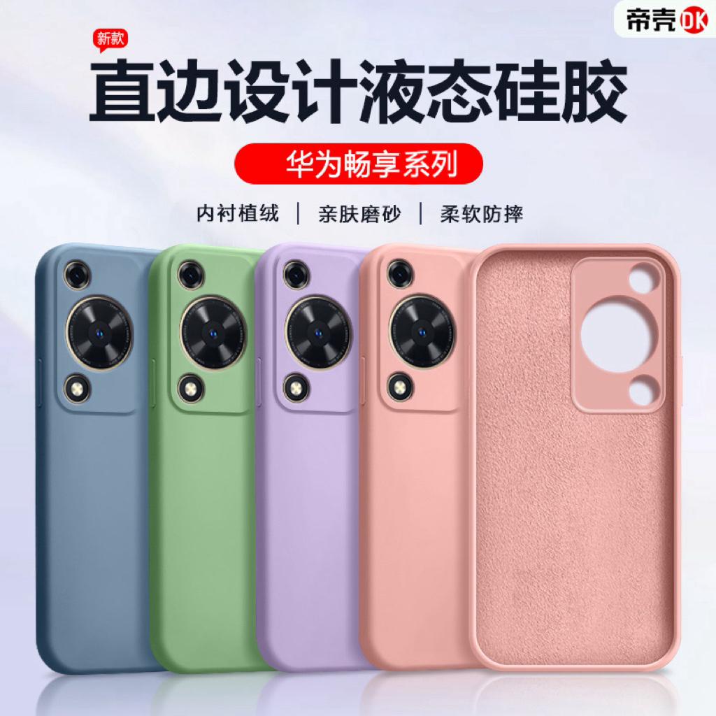 华为畅享系列直边液态手机壳