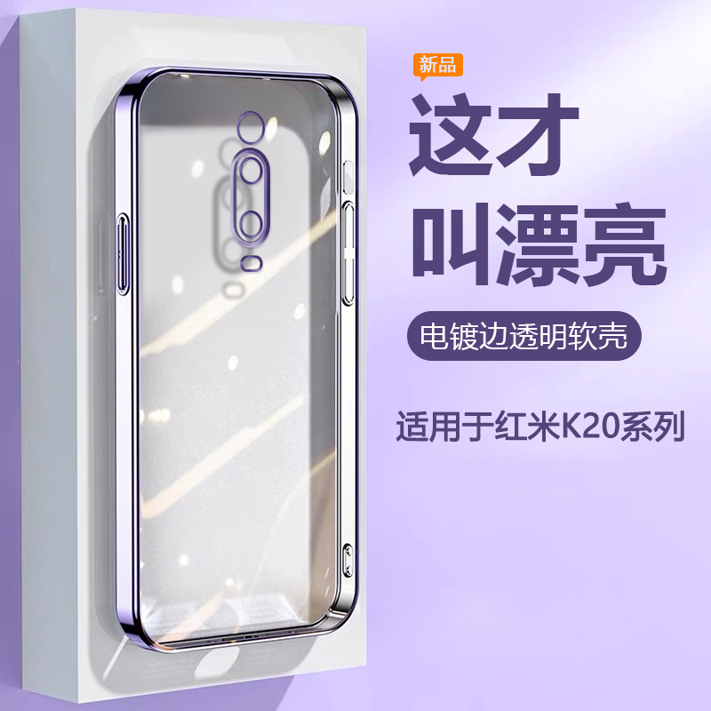 适用于红米K20系列电镀透明软壳