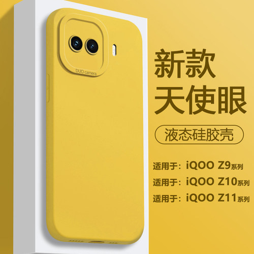 适用于iQOOZ9~Z11液态硅胶全包壳