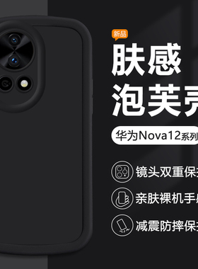 适用华为nova12Pro手机壳黑色nova12Ultra简约新款保护套nova12活力版圆边全包硅胶防摔男女纯色耐脏软壳