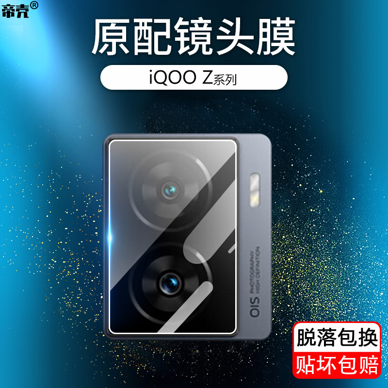 iQOOZ5-Z10系列镜头保护膜