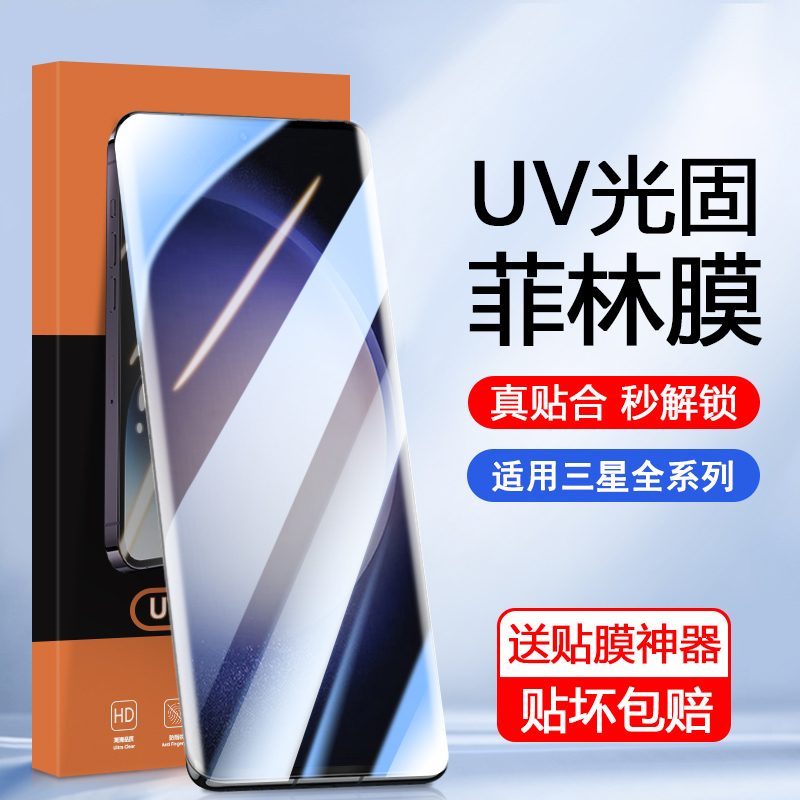 适用于三星S23光固菲林膜S21Ultra手机膜GalaxyS22+曲屏专用Note20高清Note20Ultra曲面覆盖S21+全包保护贴膜