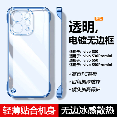 适用vivoS30S50S60透明无边框壳