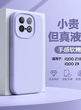 帝壳适用于iQOO Z10Turbopro手机壳液态硅胶z9turbo+长续航版高级感爱酷z10x新款全包防摔男女简约软保护套