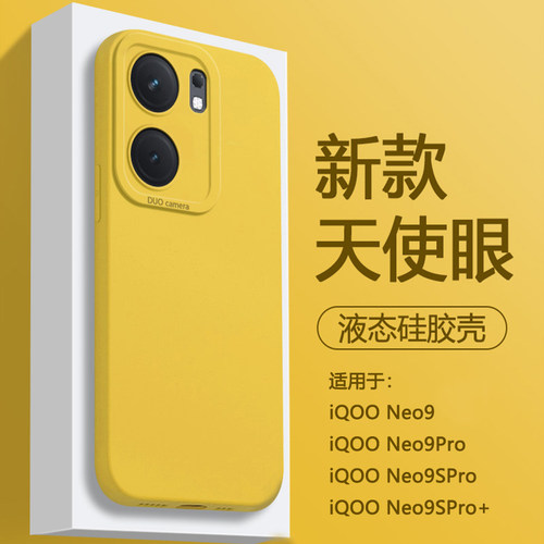 适用于iQOONeo9系列液态硅胶壳