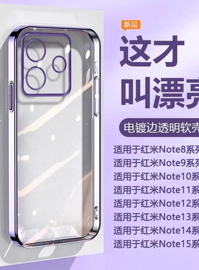帝壳适用于红米note8pro手机壳薄电镀女note9透明保护套RedmiNote15Pro+10软13硅胶11T防摔14Note12高级感