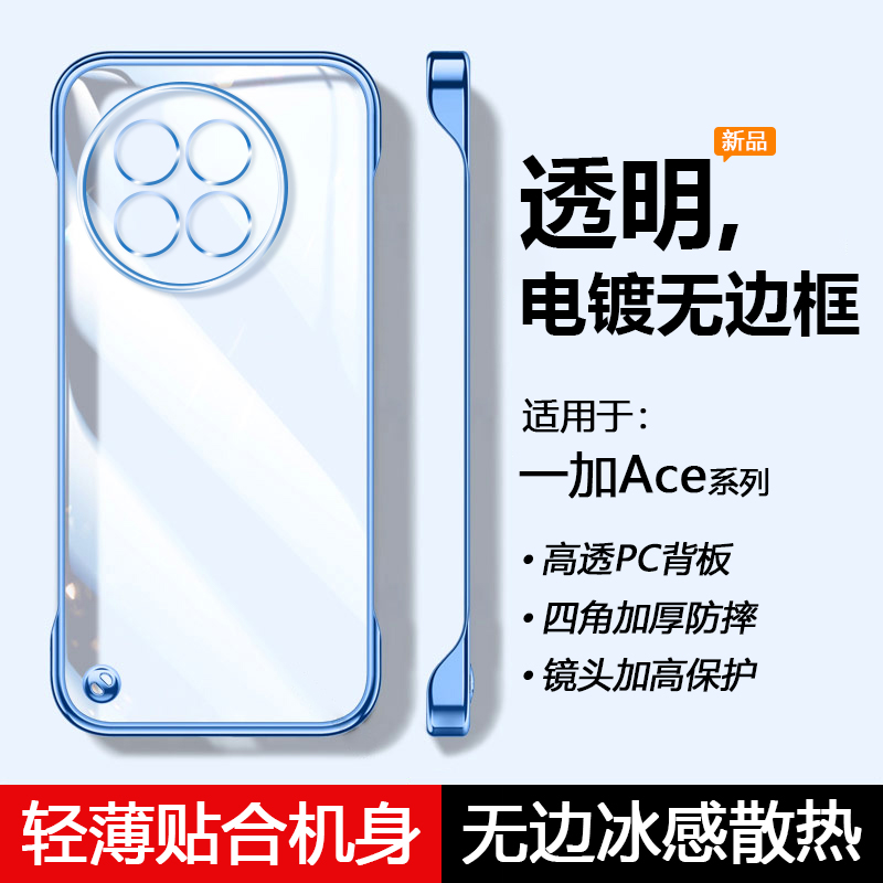 适用于一加Ace电镀透明无边框壳