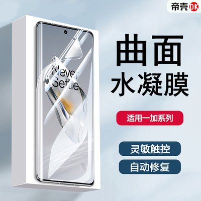 一加系列水凝膜手机保护膜