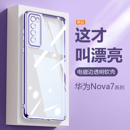 电镀简约高级感适用华为nova7手机壳新款透明nova7Pro精孔全包nova7se活力版防摔软硅胶男士女轻奢时尚保护套