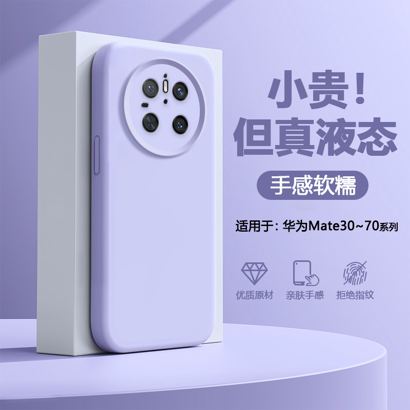 适用于华为mate30~70液态硅胶壳