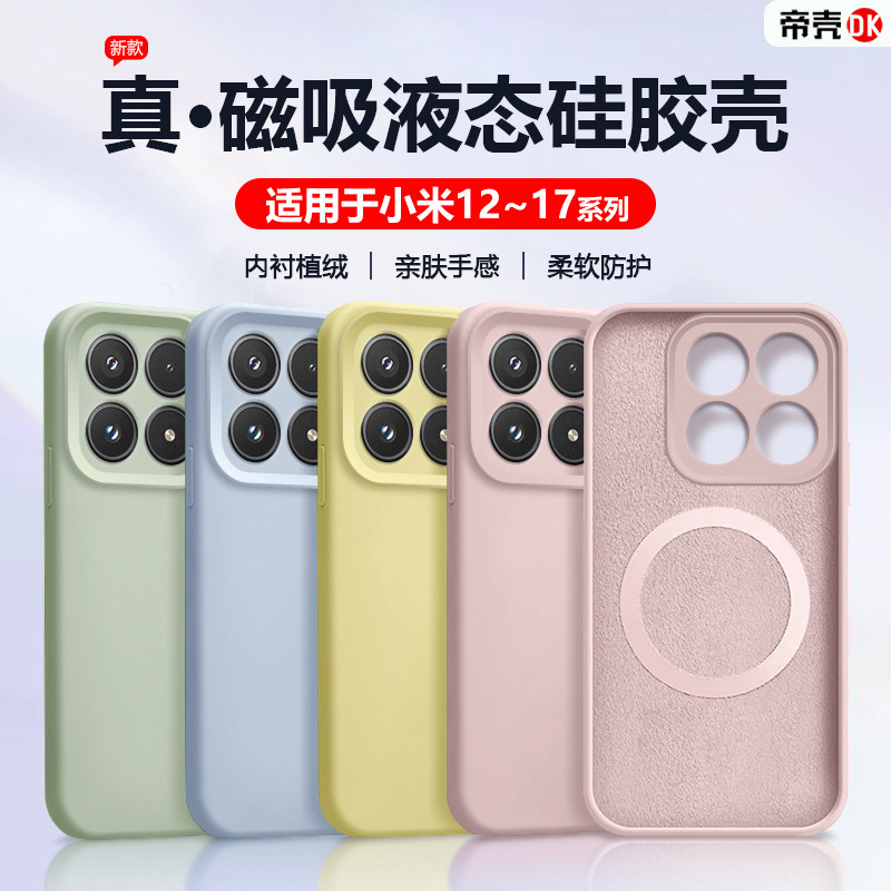 帝壳适用于小米17Promax手机壳磁吸15sPro液态硅胶14Ultra全包13pro亲肤保护套12x防摔高级感12s男女简约软壳
