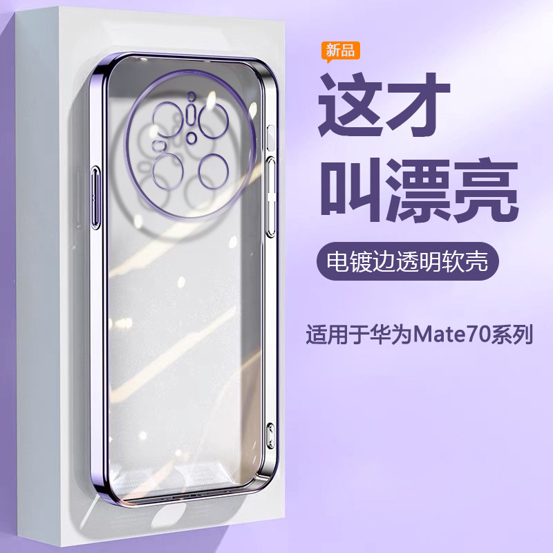 帝壳适用于华为mate70手机壳电镀Mate70Pro+透明硅胶70Pro优享版全包70Air防摔保护套高级感创意软壳超薄