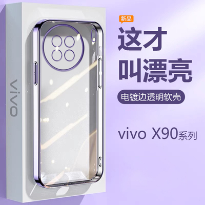 适用vivoX90系列电镀透明手机壳