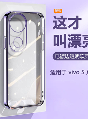 帝壳适用于vivo S7手机壳透明电镀S9e镜头保护套S10Pro硅胶S12软S15全包16防摔s17t薄s20男50S30女s18e网红19