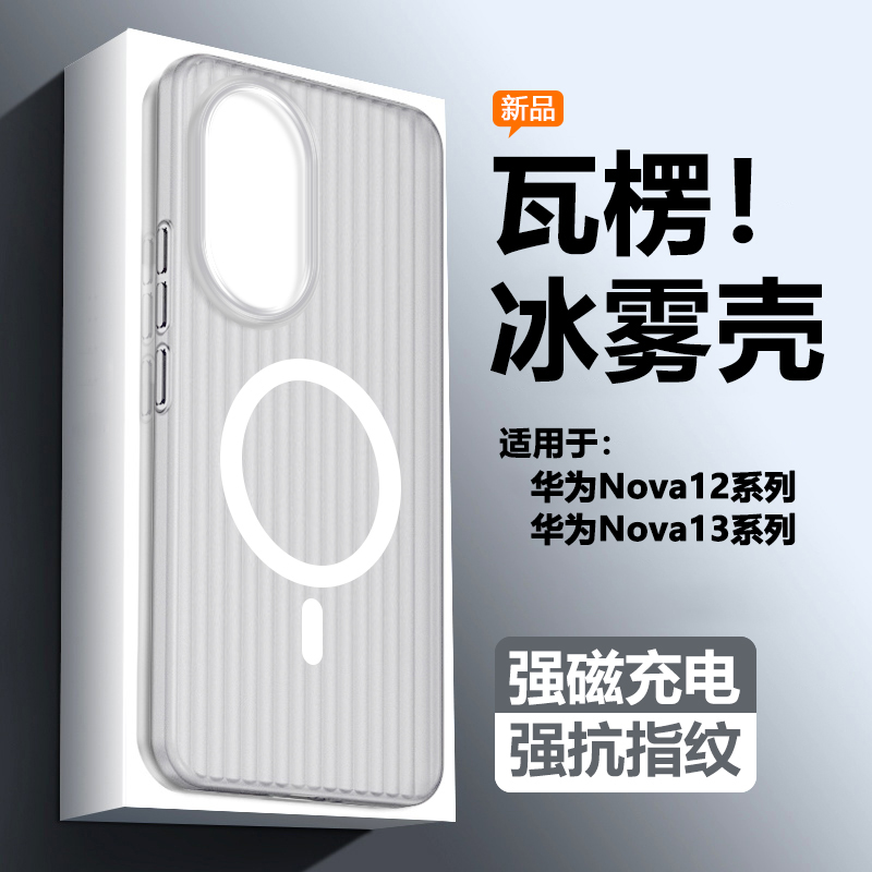 适用华为nova12~14瓦楞纹冰雾壳