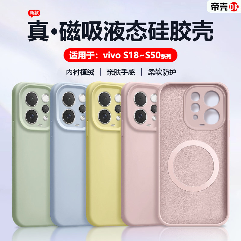 适用于vivoS18~S60磁吸液态壳