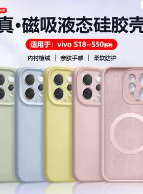 帝壳适用于vivo S30手机壳液态硅胶S20Pro全包s19Magsafe磁吸充电s18亲肤保护套S50Promini防摔高级感男女软