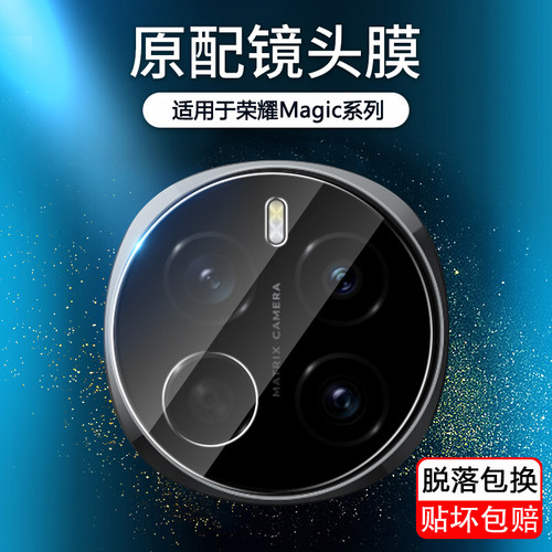 适用于荣耀Magic4~8镜头保护膜