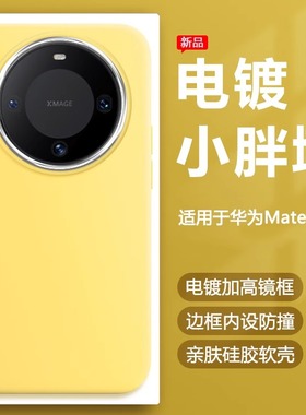 帝壳适用于华为mate60Pro+手机壳奶黄色mate50e电镀镜框Mate40EPro30小胖墩保护套简约硅胶防摔可爱男女软壳