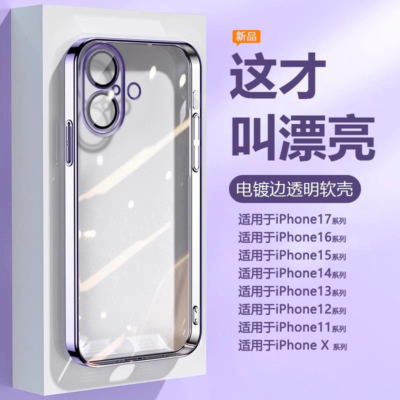 适用于苹果全系列电镀透明手机壳