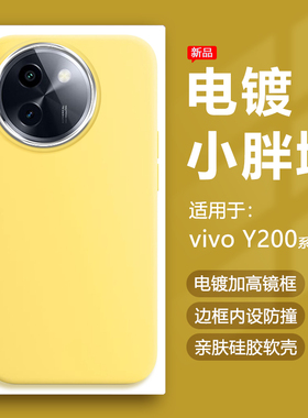 帝壳适用于vivo Y200i手机壳奶黄色Y100t电镀镜框Y200GT保护套Y100i长续航版简约硅胶防摔马卡龙可爱男女软壳