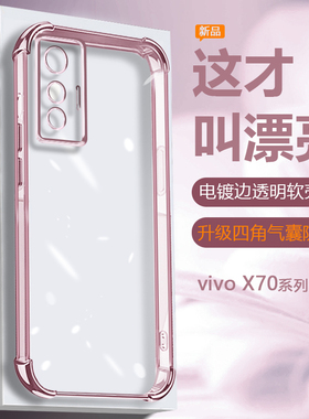 适用vivo X70手机壳电镀X70Pro透明X70t四角气囊防摔保护套男女V2133A轻薄简约高级感V2134A全包硅胶软壳