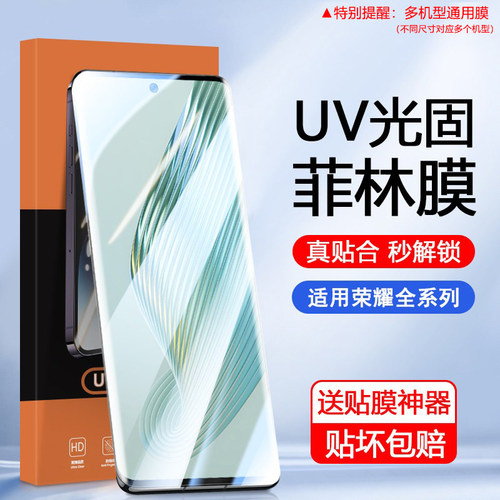 适用荣耀曲屏专用UV光固菲林膜