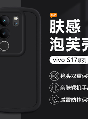 适用vivo S18Pro手机壳黑色S17t简约泡芙s16e新款保护套S15Pro圆边全包S12硅胶防摔男女可爱纯色耐脏软壳