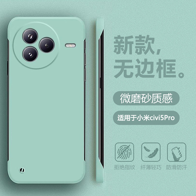 适用于小米civi5Pro无边框壳
