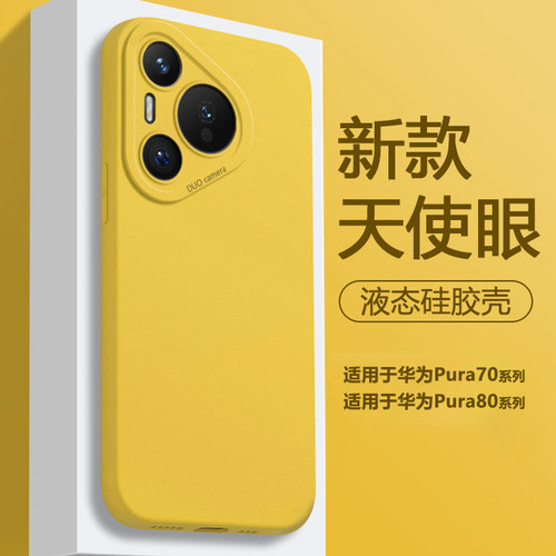 适用于华为Pura70/P80液态硅胶壳