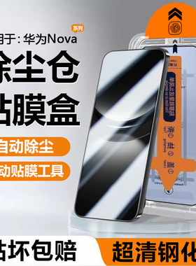 帝壳适用于华为nova12钢化膜nova11se无尘仓nova13手机膜10z秒贴盒智选Hi9贴膜神器6/7/8se7i高清5T屏幕4膜