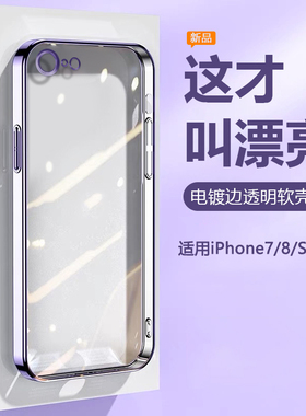 适用于苹果8Plus手机壳秒变12电镀直边iPhone7Plus硅胶软壳iP8超薄透明外壳7全包防摔七八男女SE二三代壳