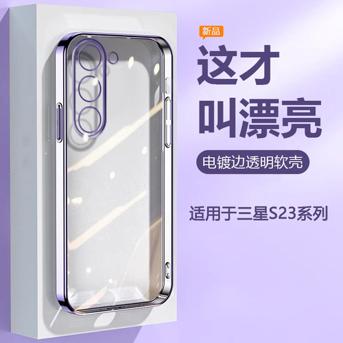 适用于三星S23系列电镀透明软壳