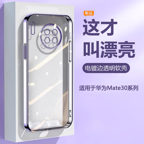 适用于华为Mate30系列电镀透明壳