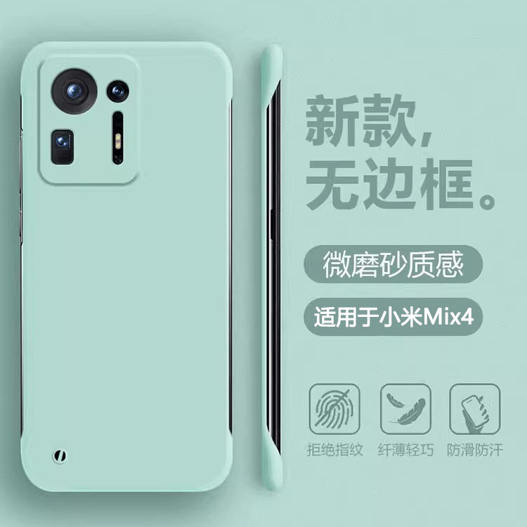 适用于小米Mix4无边框肤感磨砂壳