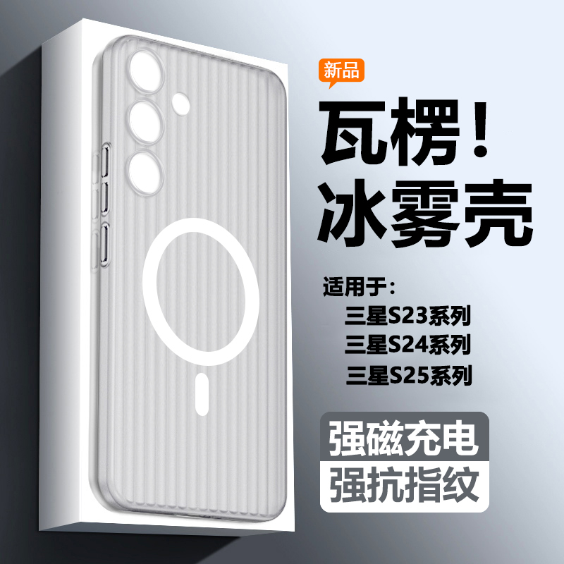 适用于三星S25+手机壳Magsafe磁吸充电S24Ultra磨砂Galaxy S23+透明瓦楞纹保护套高级感男女防摔冰雾散热硬壳