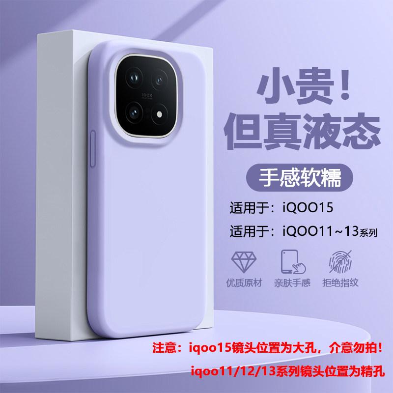 适用于iQOO11~15液态硅胶软糯壳