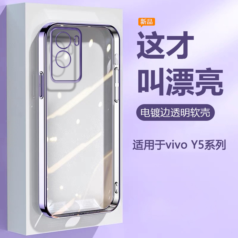 适用于vivoY5系列电镀透明手机壳