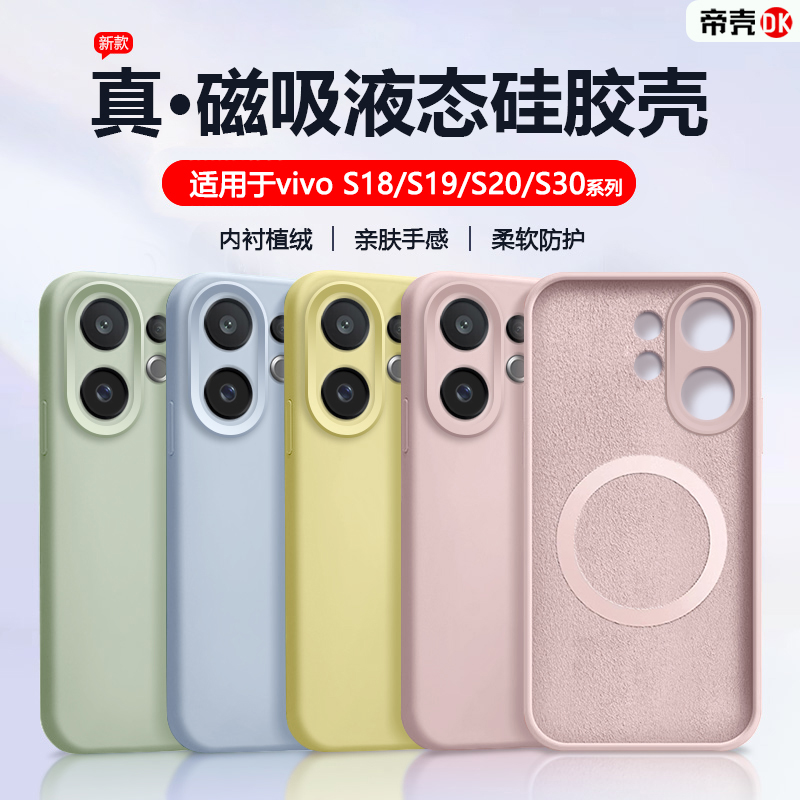 适用于vivoS18~S30磁吸液态壳