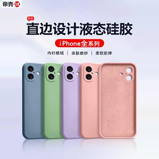 帝壳适用于苹果17手机壳iPhone16e液态15Promax硅胶14保护套13mini12防摔11Pro简约Air男x女7Plus8磨砂6s软XR
