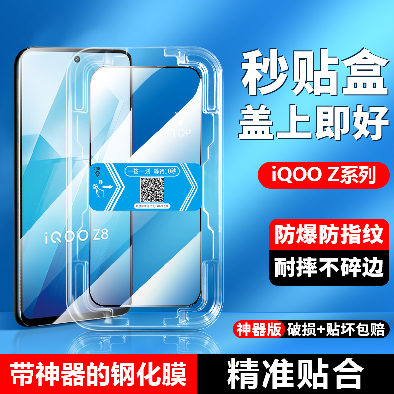 适用iQOO Z8秒贴盒爱酷z7i钢化膜z6x无尘仓vivoiqooz5全覆盖ipooZ3自动贴膜神器Z1x手机防偷窥防摔屏幕保护膜 3C数码配件 手机贴膜 原图主图