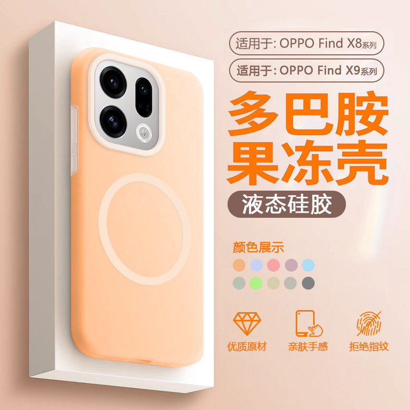 帝壳适用于OPPO FindX8手机壳液态硅胶Find X9Pro果冻Magsafe磁吸x8S多巴胺保护套X8Ultra防摔男女高级感软壳,3C数码配件,手机保护套/壳,淘宝优惠券,粉丝福利购,淘宝优惠卷