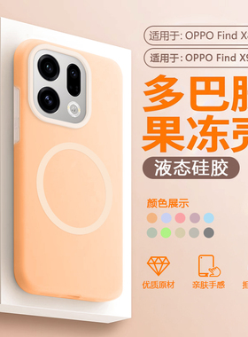 帝壳适用于OPPO FindX8手机壳液态硅胶Find X9Pro果冻Magsafe磁吸x8S多巴胺保护套X8Ultra防摔男女高级感软壳