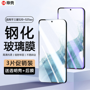 帝壳适用于三星S24手机钢化膜Galaxy S23+屏幕保护S25edge高清s22防摔S21FE防偷窥s24Ultra蓝光防爆玻璃贴膜