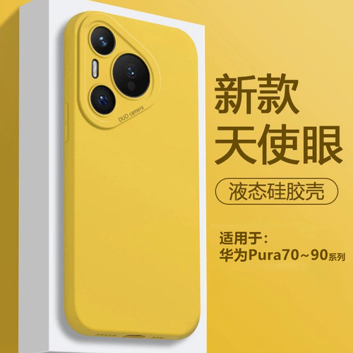 适用于华为Pura70-P90液态硅胶壳