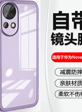 自带镜头膜适用于华为Nova13手机壳新款Nova12Ultra超薄11智选hi10Pro透明8/9SE7高级感6nova5保护套防摔软壳